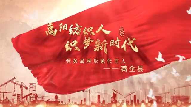 高陽(yáng)紡織人滿(mǎn)全縣，登榜全國(guó)勞務(wù)品牌形象代言人！